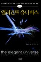 엘러건트 유니버스 (초끈이론과 숨겨진 차원 그리고 궁극의 이론을 향한 탐구 여행)