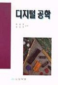 디지털 공학