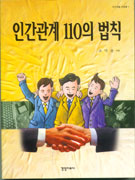 인간관계 110의 법칙