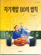 자기계발 110의 법칙