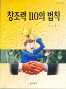 창조력 110의 법칙
