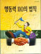 행동력 110의 법칙