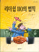 리더십의 110의 법칙
