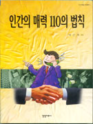 인간의 매력 110의 법칙