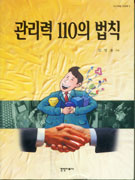 관리력 110의 법칙