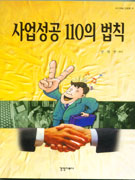 사업성공 110의 법칙