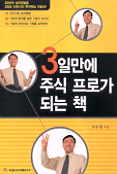 3일만에 주식 프로가 되는 책