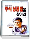 주식 성공법을 찾아라