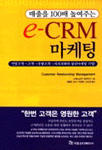 매출을 100배 높여주는 e-CRM 마케팅 (매출을 100배 높여주는)