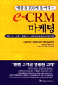 (그림으로 쉽게 이<span>해</span>하는) e-CRM 마케팅