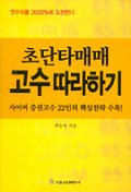 (초단타매매) 고수 따라하기
