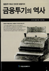 금융투기의 역사