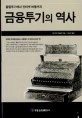 금융투기의 역사 : 튤립투기에서 인터넷 버블까지 / 애드워드 챈슬러 지음 ; 강남규 옮김