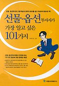 선물·옵션 투자자가 가장 알고 싶은 101가지 / 최규찬 지음