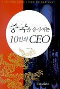 중국을 움직이는 10인의 CEO