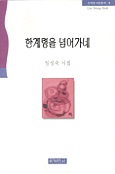 한계령을 넘어가네 / 표지 이미지