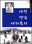 사랑, 만남, 사회복지 : 사회복지를 사랑하는 161인의 글모음
