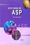 웹프로그래밍을 위한 ASP