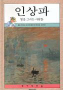 인상파 : 빛을 그리는 사람들