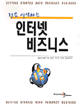 처음 시작하는 인터넷 비즈니스