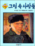 그림 속 사람들 : 화가들은 어떤 사람들을 많이 그렸을까요? 표지 이미지