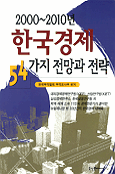 (2000-2010년)한국경제 54가지 전망과 전략 / 한국무역협회 무역조사부 편저