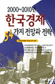 2000∼2010년 한국경제 54가지 전망과 전략 / 한국무역협회 무역조사부 편저