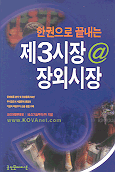 (한권으로 끝내는)제3시장 @장외시장 표지 이미지