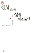 햇살 속에 삶을 비춰보다 표지 이미지