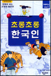 초롱초롱 한국인 표지 이미지