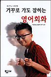 거꾸로 가도 잡히는 영어회화 표지 이미지