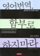 영어번역 함부로 하지 마라. 1-2