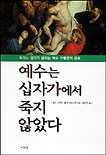 예수는 십자가에 죽지 않았다 : 토리노 성의가 밝히는 예수 부활론의 음모