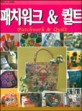 패치워크 & 퀼트 (RFI No.2020)