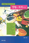 생활은 화학이다 표지 이미지