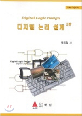디지털 논리 설계 표지 이미지