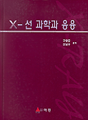 X-선 과학과 응용 = x-ray science and applications