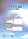 PLC 교육 및 실습(Real PLC활용)