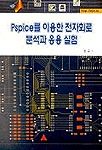 PSPICE를 이용한 전자회로 분석과 응용 실험