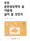 우리 문헌정보학의 길 어떻게 걸어 갈 것인가