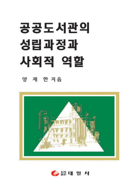 공공도서관의 성립과정과 사회적 역할