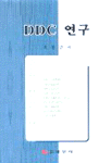 DDC 연구