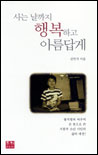 사는 날까지 행복하고 아름답게 표지 이미지