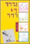 재미있는 노인이야기 표지 이미지