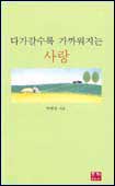 다가갈수록 가까워지는 사랑 표지 이미지