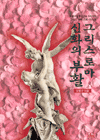 그리스 로마 신화의 부활 표지이미지