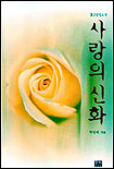 사랑의 신화 표지 이미지