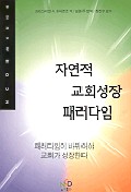 자연적 교회성장 패러다임