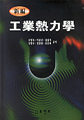 (新編)工業熱力學
