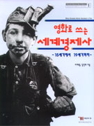 영화로 쓰는 세계경제사 : 15세기에서 19세기까지 = World economic history according to film